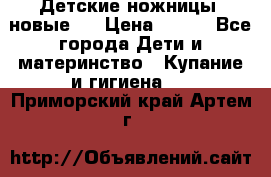 Детские ножницы (новые). › Цена ­ 150 - Все города Дети и материнство » Купание и гигиена   . Приморский край,Артем г.